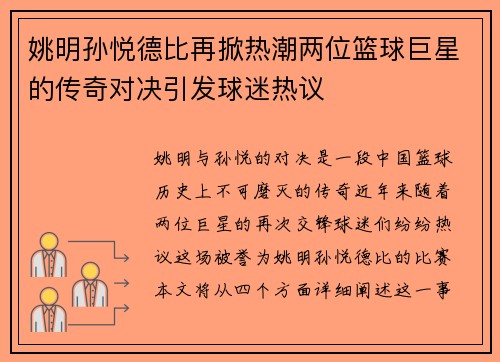 姚明孙悦德比再掀热潮两位篮球巨星的传奇对决引发球迷热议