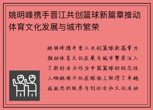 姚明峰携手晋江共创篮球新篇章推动体育文化发展与城市繁荣