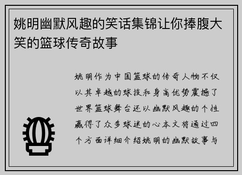 姚明幽默风趣的笑话集锦让你捧腹大笑的篮球传奇故事