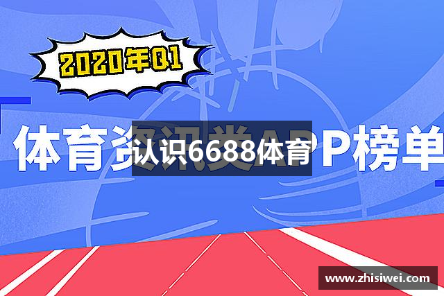 认识6688体育