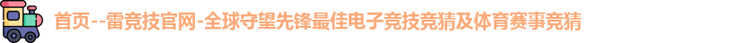 雷竞技官网